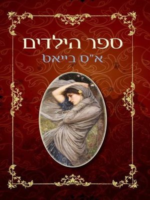 cover image of ספר הילדים (The Children's Book)